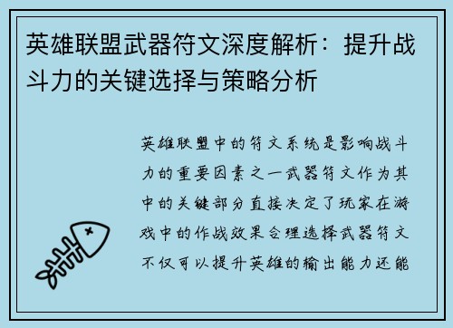 英雄联盟武器符文深度解析：提升战斗力的关键选择与策略分析
