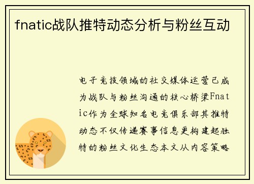 fnatic战队推特动态分析与粉丝互动
