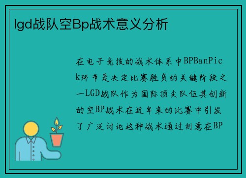 lgd战队空Bp战术意义分析