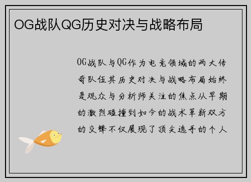 OG战队QG历史对决与战略布局