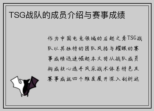 TSG战队的成员介绍与赛事成绩