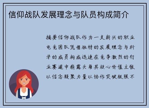 信仰战队发展理念与队员构成简介