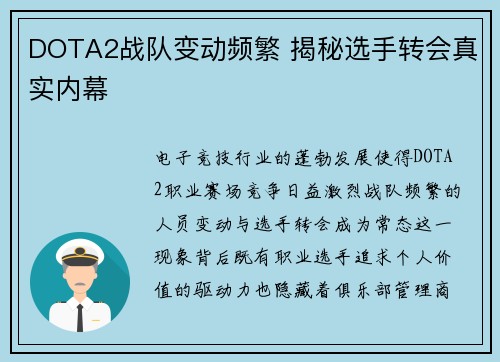 DOTA2战队变动频繁 揭秘选手转会真实内幕
