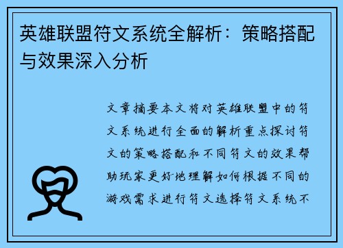 英雄联盟符文系统全解析：策略搭配与效果深入分析