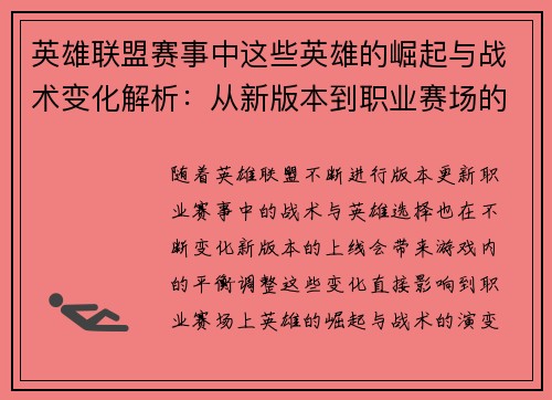 英雄联盟赛事中这些英雄的崛起与战术变化解析：从新版本到职业赛场的影响