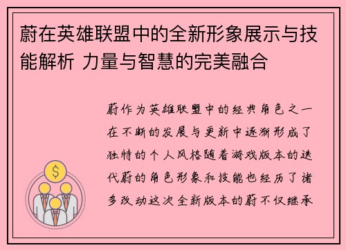 蔚在英雄联盟中的全新形象展示与技能解析 力量与智慧的完美融合