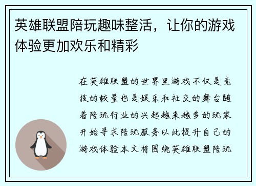 英雄联盟陪玩趣味整活，让你的游戏体验更加欢乐和精彩
