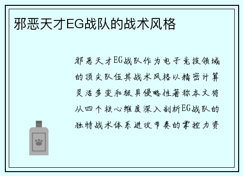 邪恶天才EG战队的战术风格