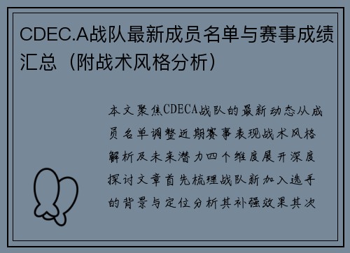 CDEC.A战队最新成员名单与赛事成绩汇总（附战术风格分析）