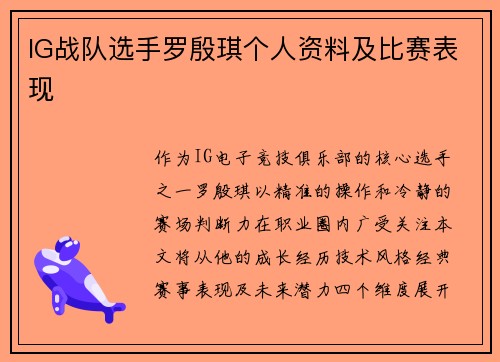 IG战队选手罗殷琪个人资料及比赛表现