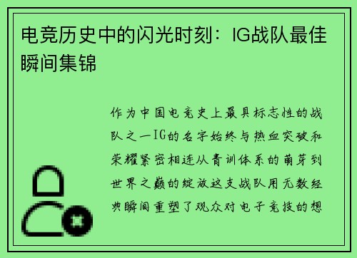 电竞历史中的闪光时刻：IG战队最佳瞬间集锦