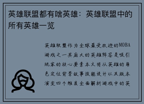 英雄联盟都有啥英雄：英雄联盟中的所有英雄一览