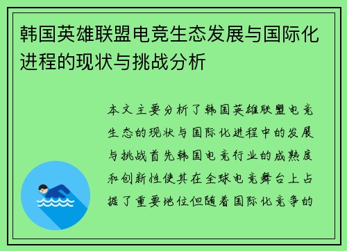 韩国英雄联盟电竞生态发展与国际化进程的现状与挑战分析