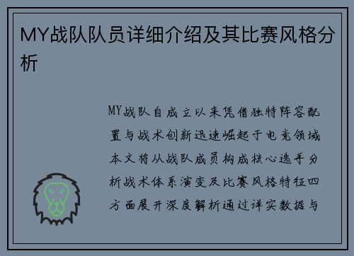 MY战队队员详细介绍及其比赛风格分析