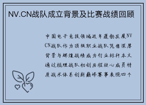 NV.CN战队成立背景及比赛战绩回顾