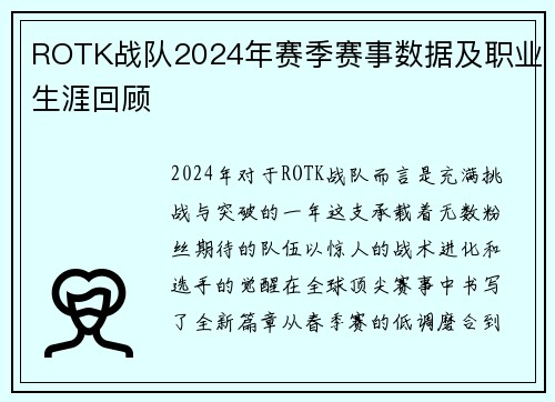 ROTK战队2024年赛季赛事数据及职业生涯回顾