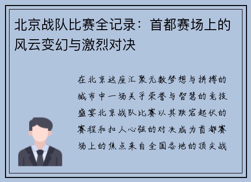 北京战队比赛全记录：首都赛场上的风云变幻与激烈对决